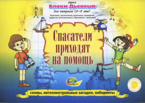 Игровой материал Блоки Дьенеша для старших -3 Спасатели приходят на помощь