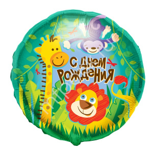 K Круг РУС-41 С Днем Рождения Джунгли 18//45см шар фольга (10130100/210316/0001795/1, Мексика)