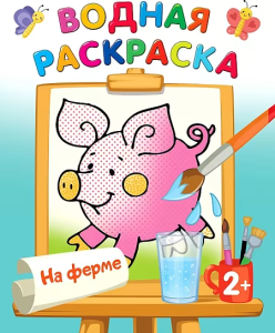 На ферме