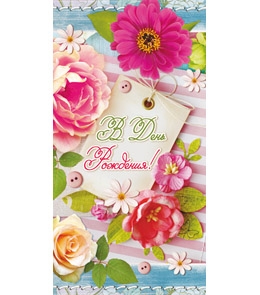 Конверт В день рождения! 1-20-0401