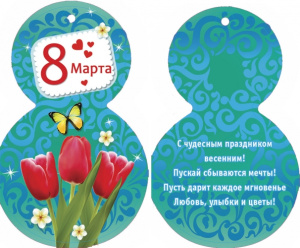 Мини открытка 8 Марта 5-02-0020