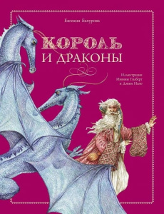 ДХЛ. Король и драконы