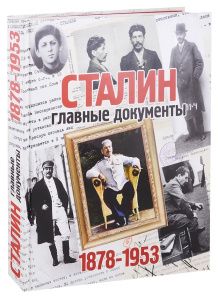 Альбом /Сталин, главные документы/