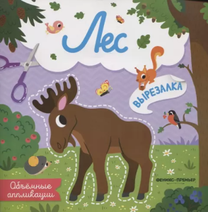 Лес: объемные аппликации дп