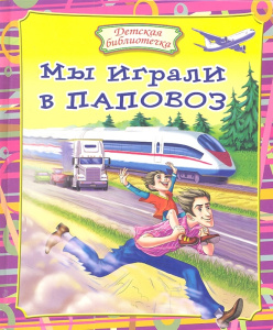 Мы играли в паповоз