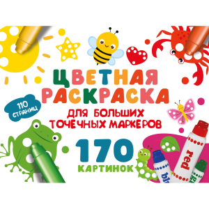 Цветная раскраска для больших точечных маркеров. 170 картинок