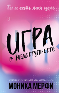 Игра в недоступность