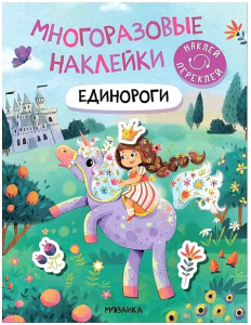 Многоразовые наклейки. Единороги