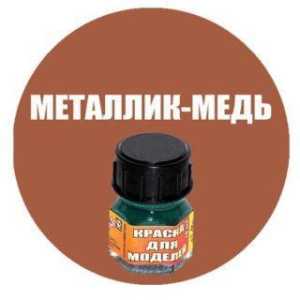 Краска Металлик-медь