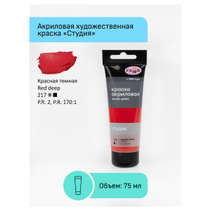 Краска акриловая художественная Гамма /Студия/, 75мл, пластиковая туба, красная темная 280220217