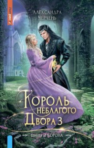 Король Неблагого двора 3. Шипы и корона