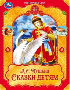 Сказки детям. Пушкин А. С. Мир волшебства. 197х255 мм. 7БЦ. 96 стр. Умка в кор.12шт