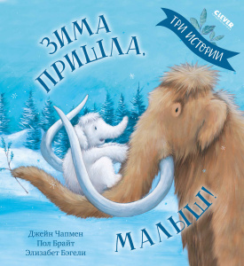 Книжки-картинки (мягкая обложка). Зима пришла, малыш! Три истории/Брайт П.