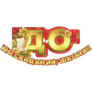 ГИРЛЯНДА До свидания школа  (260 см*186.) 3314