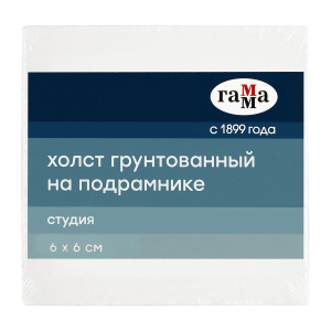 Холст на подрамнике Гамма /Студия/, 6*6см, 100% хлопок, 280г/м2, мелкое зерно 28010606 (10702070/201