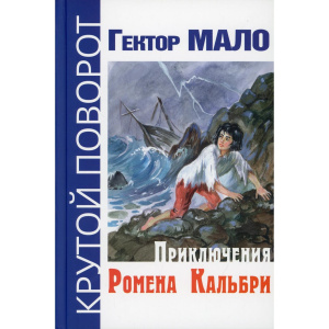 Приключения Ромена Кальбри
