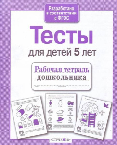 Р/т дошкольника. Тесты для детей 5 лет