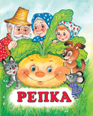 /Репка/