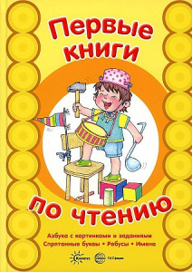 Первые книги по чтению. АЗБУКА с картинками и заданиями. Спрятанные буквы.