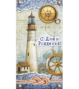 Конверт С днем рождения! 1-20-0410