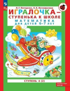 Петерсон /Игралочка-ступенька к школе/  ч4 Математика для дошкольников  6-7 лет (в 2-х книгах) Ч.2 (
