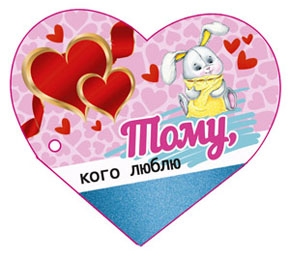 Валентинка Тому,кого люблю 0-11-0003