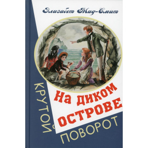 На диком острове