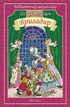 БРИГАДИР. Фонвизин Д. /Библиотечка школьника/
