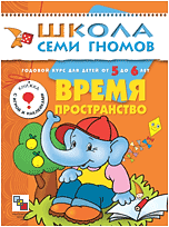ШСГ. Шестой год обучения. Время пространство. Для занятий с детьми от 5 до 6 лет. Дорофеева А.