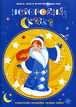 / Новогодняя сказка Весело, весело встретим Новый год! /   / Махаон