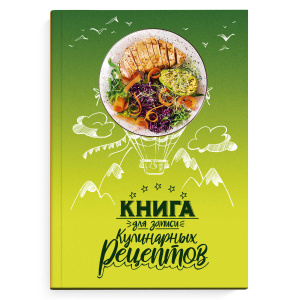 Книга для записи кулинарных рецептов арт. 65097 ВОЗДУШНЫЕ РЕЦЕПТЫ  / А5, 96 л., твёрдый переплёт 7БЦ