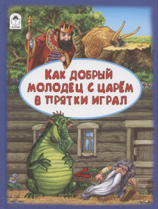 Как добрый молодец с царём в прятки играл.(64 стр.) 978-5-00161-106-6