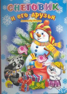 Снеговик и его друзья (картонка)/Мецгер А./Ростов н/Д.: Проф-пресс