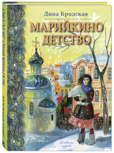 Марийкино детство