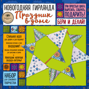 Новогодняя гирлянда /ПРАЗДНИК В ДОМЕ/. Набор для семейного творчества