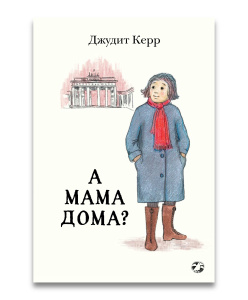 А мама дома?