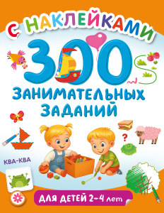 300 занимательных заданий для детей 2-4 лет