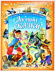 Лучшие сказки. Перро Ш., Андерсен Г.Х., Братья Гримм. Мир волшебства. 96 стр. Умка в кор.12шт