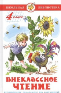 Внеклассное чтение (для 4 класса) НОВАЯ РЕДАКЦИЯ!  Авторы: А.Куприн,Л.Андреев,А.Грин,К.Паустовский,А