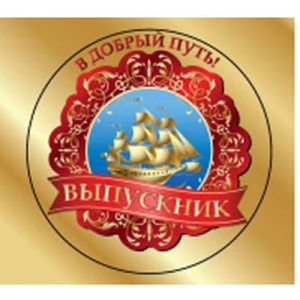 Медаль с лентой /В добрый путь!/ МЛ-6356