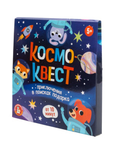 Игра Квест /Космоквест. Приключение на поиск подарка/