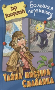 Тайна мистера Смайлика