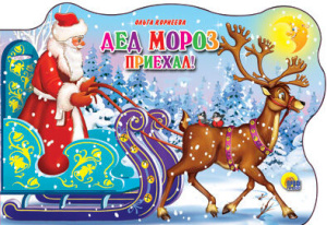 САНИ С ОЛЕНЯМИ. ДЕД МОРОЗ ПРИЕХАЛ
