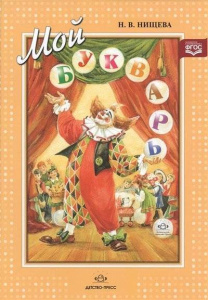 Мой букварь. Книга для обучения дошкольников чтению. 4-е изд., доп. и перераб (пер.)