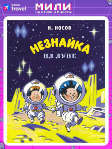 Незнайка на Луне. Юбилейное издание (Полёт Юрия Гагарина)