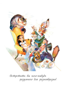 Открытка /Алиса. Чаепитие/