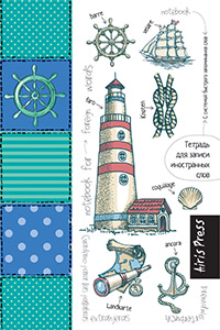 Тетрадь для записи иностранных слов с клапанами. (Маяк)