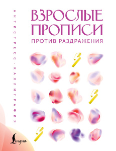 Взрослые прописи против раздражения