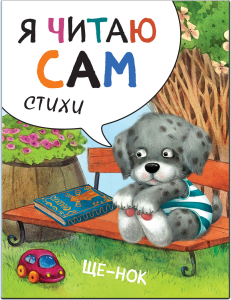 Я читаю сам. Стихи. Щенок
