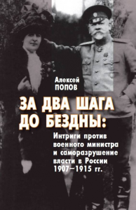 За два шага до бездны: интриги против военного министра и саморазрушение власти в России 1907–1915 г